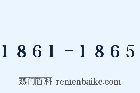 1861-1865是什么意思的图片
